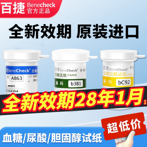 百捷精准测尿酸血糖胆固醇家用