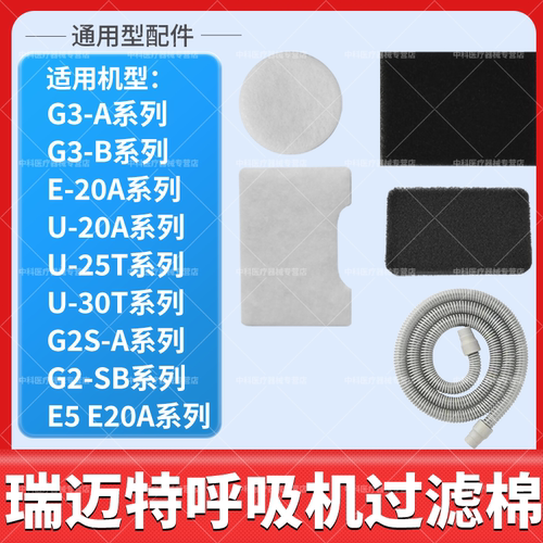 适用瑞迈特呼吸器机过滤棉的配件