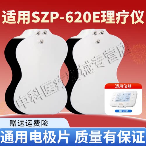 适用鱼跃中频电极片SZP-620B/620C电疗仪贴片电疗仪贴片通用