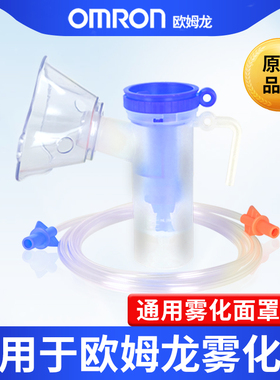 欧姆龙雾化器C25/C28/C30/C900适用配件雾化机一次性原装雾化面罩