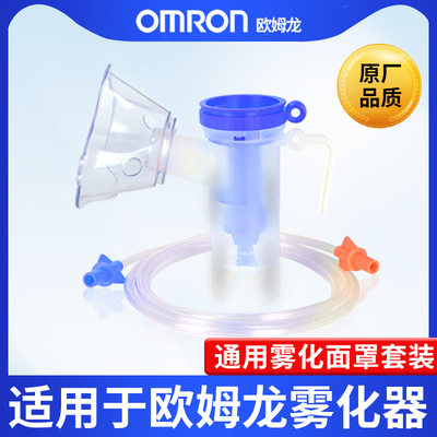 欧姆龙雾化器C25/C28/C30/C900适用配件雾化机一次性原装雾化面罩