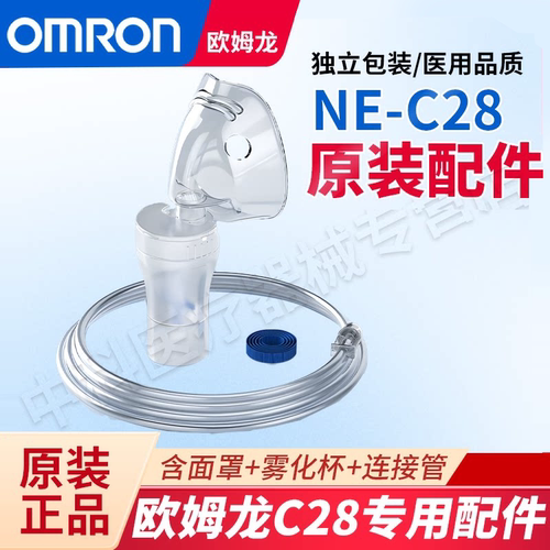 欧姆龙雾化器雾化配件c28面罩