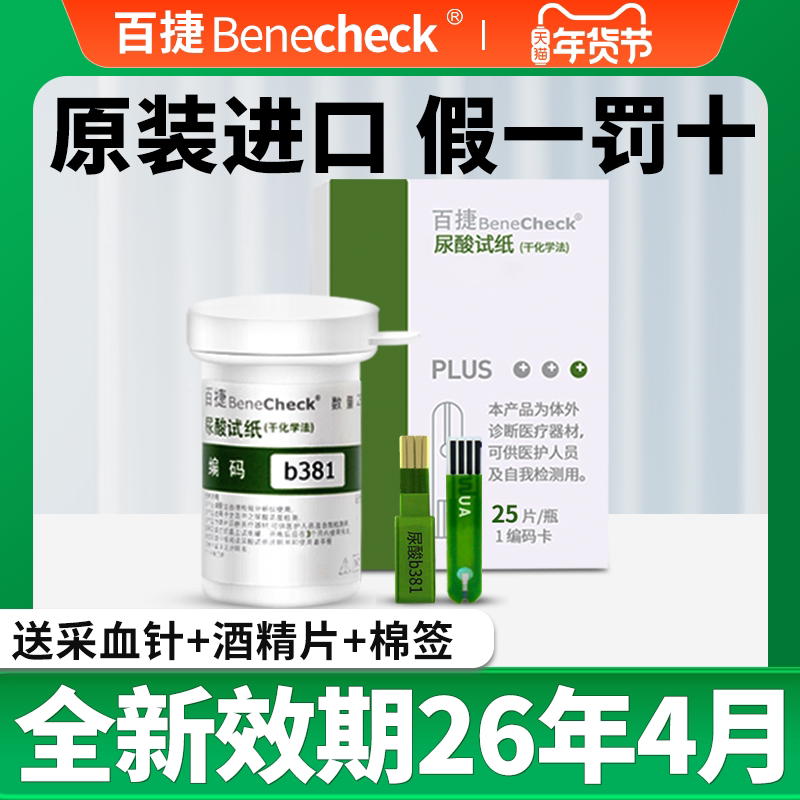 百捷尿酸试纸检测仪家用测试条测量纸查降验快检尿酸高的痛风送针