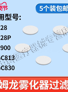 欧姆龙雾化器配件C28/C900原装雾化机配件药婴儿面罩过滤棉5片装