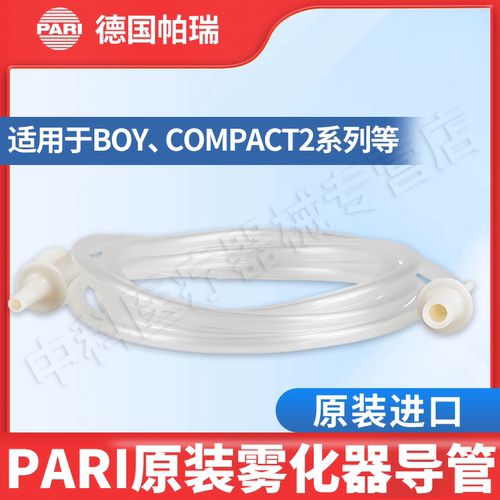 Pari雾化器原装配件导管正品保证