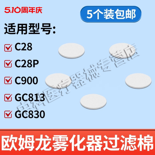 欧姆龙雾化器配件过滤棉C28/C900
