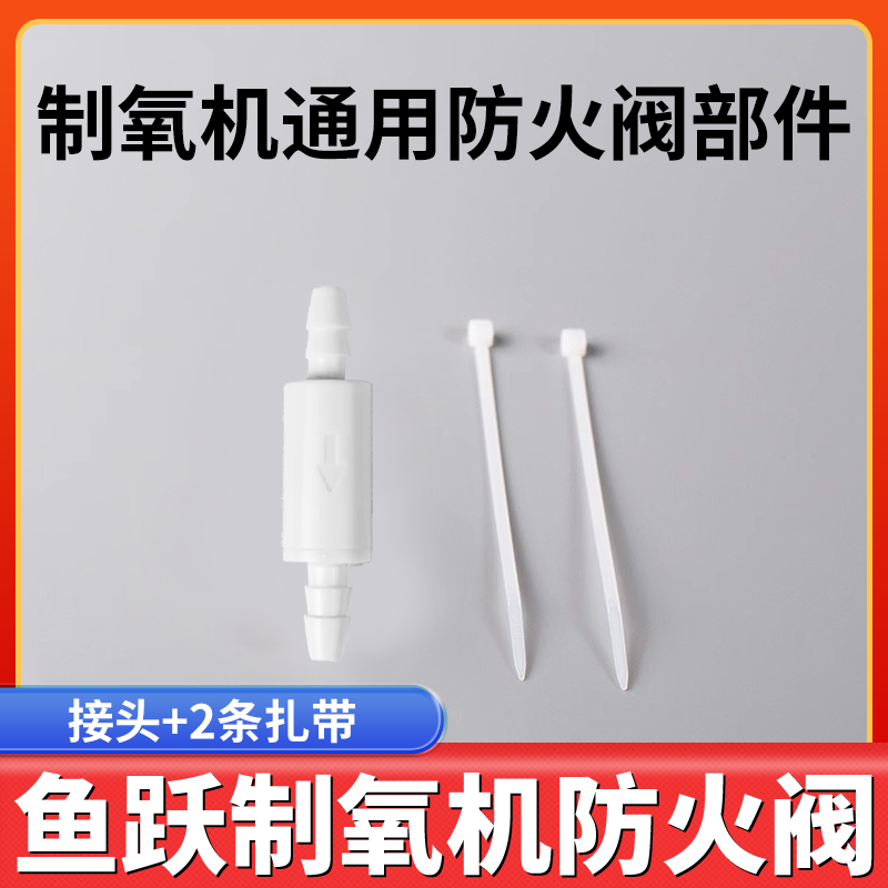 鱼跃制氧机防火阀配件出氧口连接湿化瓶氧气机防火阀安全阀部件