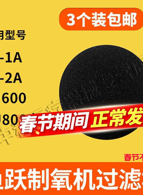鱼跃过滤棉YU600 8F-1A 8F-2A制氧机配件黑色圆形通用过滤网3个装