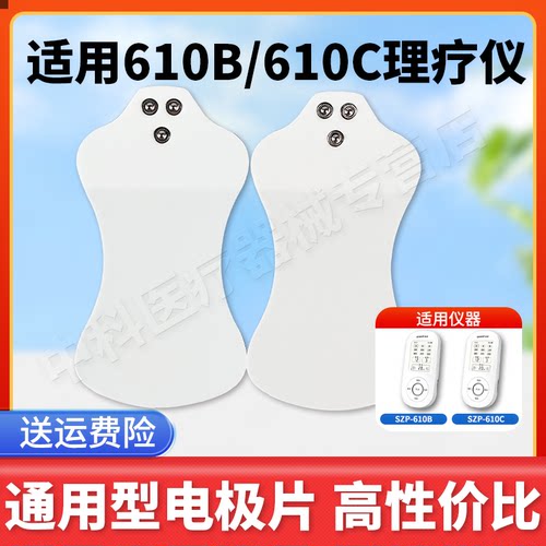适用鱼跃610B/610C的理疗电极片