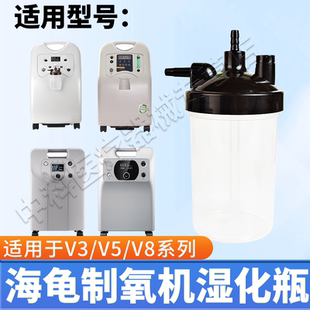 海龟制氧机湿化瓶湿化杯V3 V5 V8 氧气机通用配件装水杯