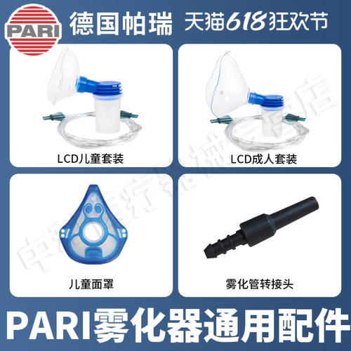 德国PARI儿童成人雾化面罩进口