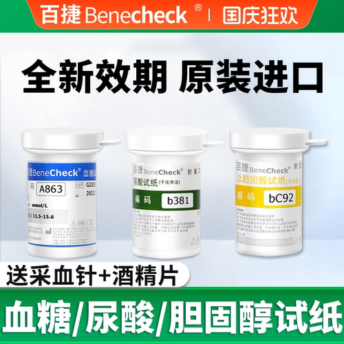 旗舰同款百捷尿酸血糖胆固醇试纸