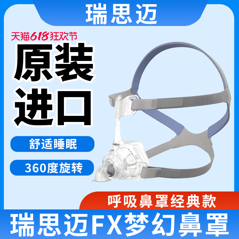 瑞思迈鼻罩家用呼吸机面罩梦幻FX鼻罩头带原装进口ResMed呼吸配件