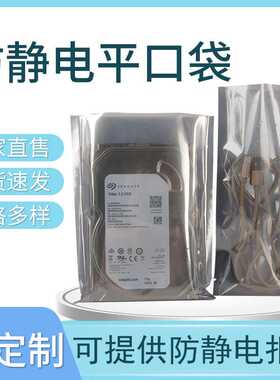 防静电屏蔽袋抽真空防静电平口塑料袋包装袋主板硬盘显卡电子产品