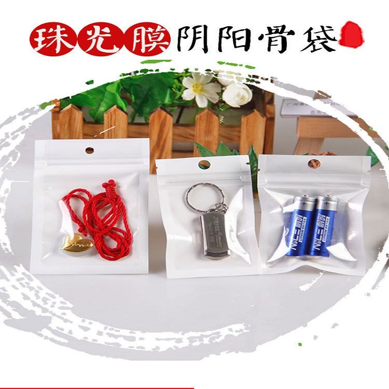 珠光膜阴阳骨袋自封袋拉骨袋18丝加厚手机壳数码包装首饰收纳袋高性价比高么？