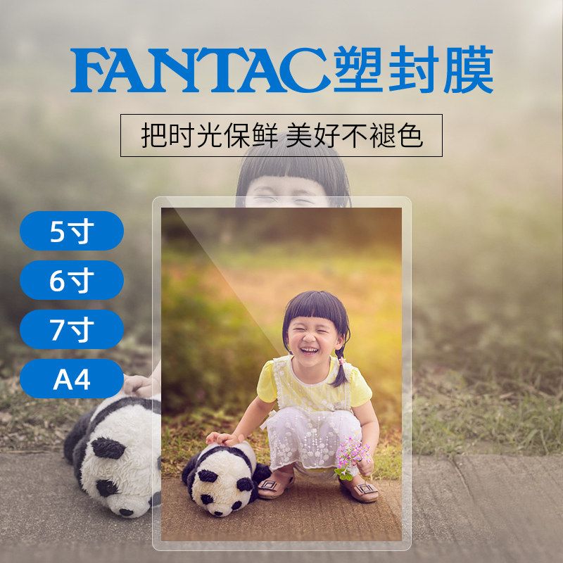 泛太克6寸5寸7寸A4相纸照片过塑膜4r塑封膜7C丝塑封过塑膜护卡膜过胶膜照片膜相片热塑封膜标本菜单保护膜