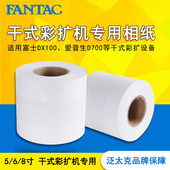 富士DX100爱普生D700诺日士干式 扩印机专用小卷筒RC相纸5寸6寸250克240克