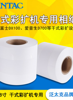 富士DX100爱普生D700诺日士干式扩印机专用小卷筒RC相纸5寸6寸250克240克