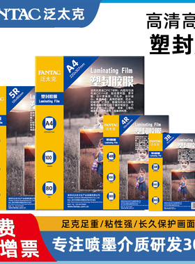 FANTAC泛太克8C塑封膜照片过塑膜5寸6寸7寸相片过胶膜8丝护卡膜A4热塑膜菜单合同标本保护膜相纸封膜
