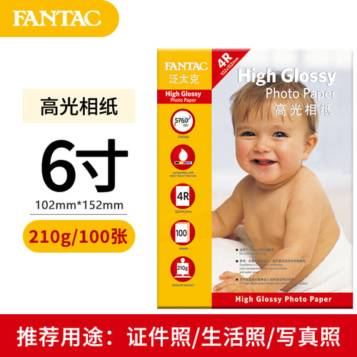 泛太克6寸高光彩色喷墨打印相纸
