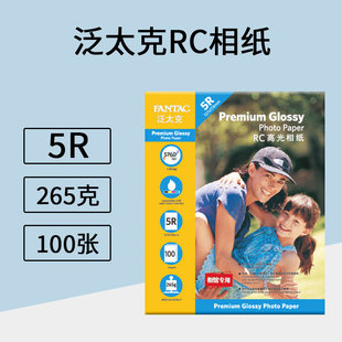 100张泛太克5r7寸RC高光相片纸265克防水相纸彩色喷墨打印照片纸