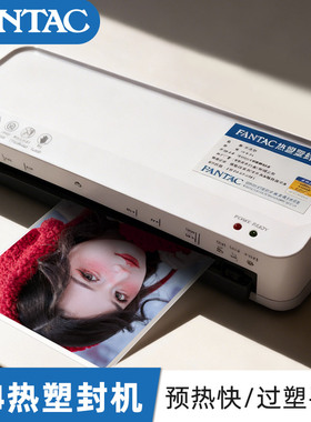 FANTAC塑封膜热封机器过塑膜机器照片相片保护膜热封机热裱机冷裱机