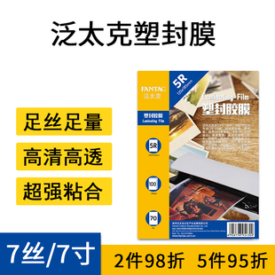 泛太克7寸5r塑封膜7C丝相片塑封过塑膜护卡膜过胶膜照片膜100张