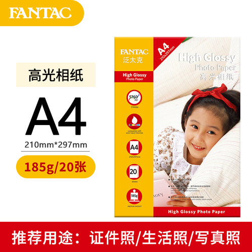 泛太克彩色喷墨打印相片纸