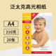 20张泛太克A4 210克高光相纸彩色喷墨打印相纸专用照片纸相片纸a4照相纸相册纸相机纸