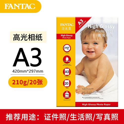 泛太克高光彩色喷墨打印相纸