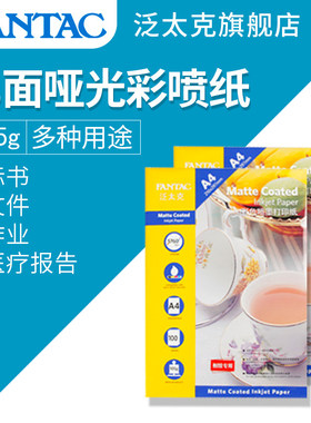 泛太克105克彩喷纸a4单面打印彩色喷墨打印用纸作业纸打印文件B超医院标书文件打印医疗专用记录纸简历打印纸