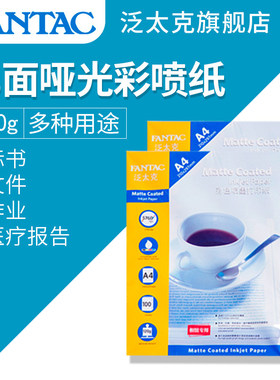泛太克120克彩喷纸a4单面彩色喷墨打印纸作业纸医用打印文件B超医疗简历打印纸记录纸宣传单页菜谱纸哑光纸
