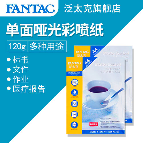a4彩喷纸A4泛太克喷墨打印