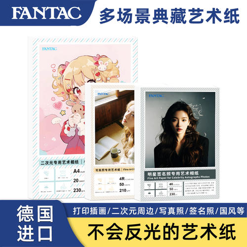 fantac泛太克二次元周边插画专用写真国风签名艺术相纸喷墨打印照片纸相片纸德国进口照相纸6寸a4打印专用纸