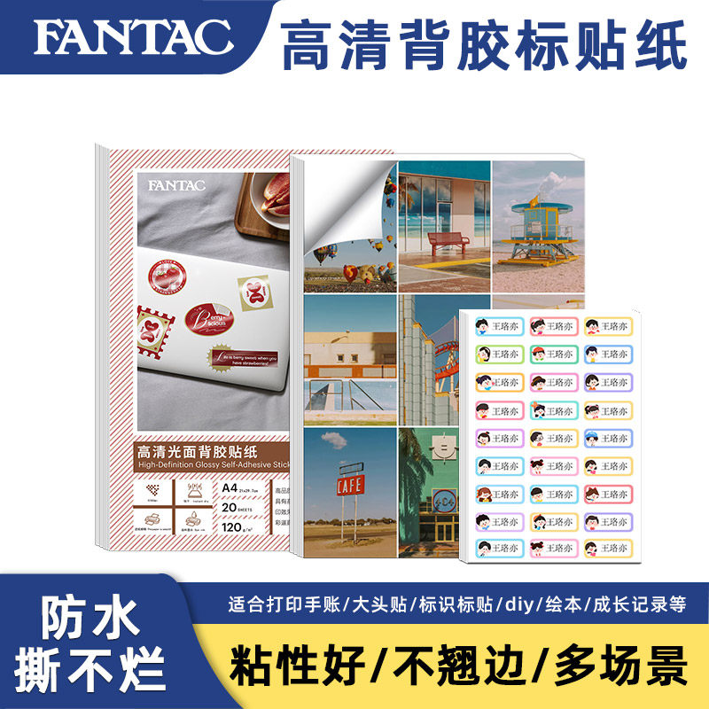 fantac泛太克背胶相纸6寸防水高光哑光a4带胶相片纸手账大头贴不干胶标贴纸光面哑面喷墨照片打印纸照片纸a6