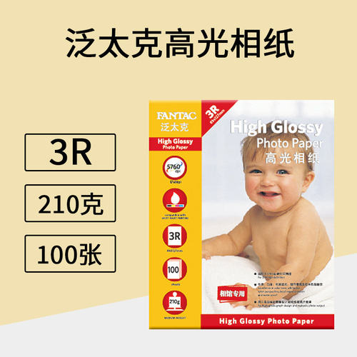 泛太克高光彩色喷墨打印相纸