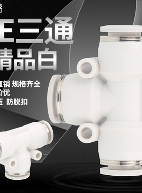 PE三通接头pe气管等径快速接头4 6 8 10 12 14 16T型白色软管块接