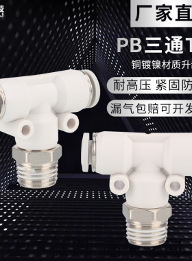 T型正三通 PB4/6/8/10/12-M5/01/02/03/04白色外螺纹气管快插接头