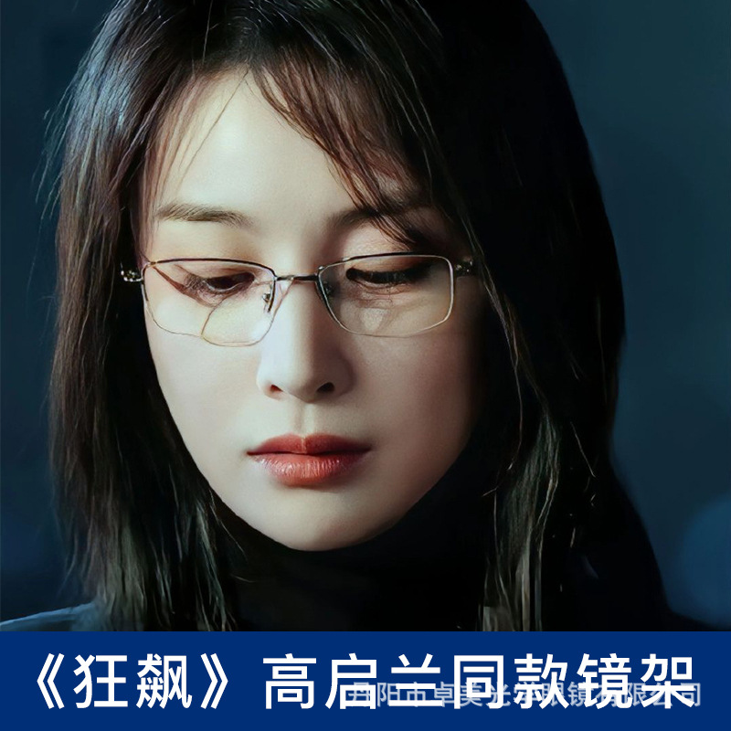 狂飙高启兰同款丹阳眼镜商务近视眼镜架女超轻半框纯钛眼镜框
