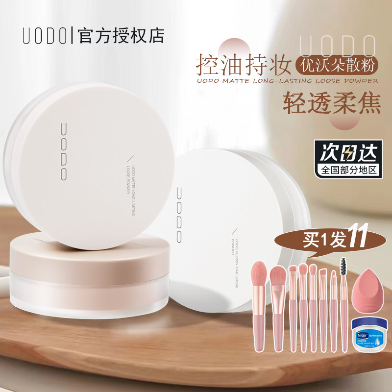 买1发11！uodo优沃朵散粉定妆图片