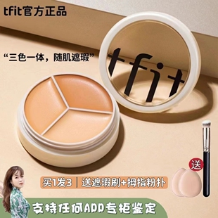 tfit三色遮瑕膏笔痘印斑点遮黑眼圈修容泪沟脸部遮瑕液毛孔提亮