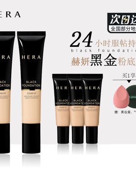 总代直供！韩国hera赫拉赫妍黑金粉底液遮瑕控油哑光同款