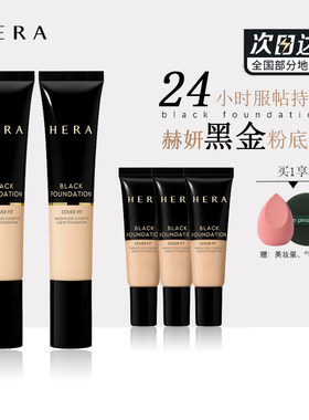 「品牌授权」韩国赫妍黑金粉底液