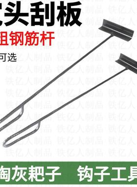 螺纹钢掏灰耙子农村大灶台大炕清理灰钩子老式烧火棍炉川子刮灰板