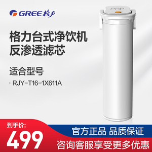 格力台式净饮机滤芯RJY-T16-1X611A