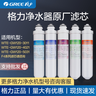 4021 格力凈水機WTE GW120 3011 5031濾芯PP棉活性炭超濾膜濾芯F4