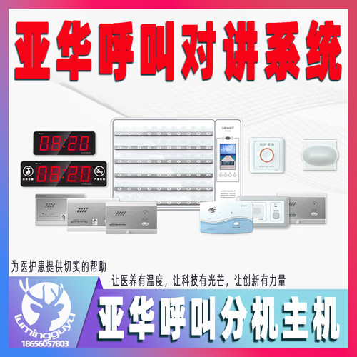 亚华呼叫分机医护对讲主机