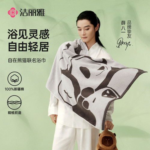 洁丽雅自在熊猫浴巾加厚加大吸水