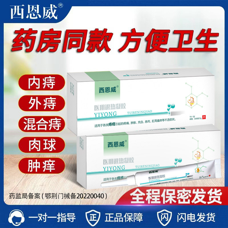 正品西恩威医用退热凝胶痔疮凝胶肿痛肛裂出血内痔外痔混合痔肉球在类目 OTC药品/医疗器械/计生用品, 医疗器械, 便厕用具（器械）中 - 来自Buy2taobao.com提供专业的淘宝代购服务