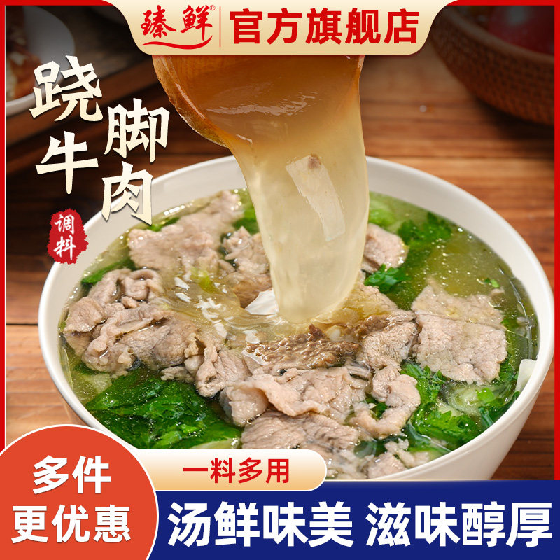 臻鲜牛肉清汤料包200g乐山翘脚牛肉底料牛肉汤料包牛肉汤锅底料